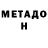 Метадон VHQ Bella Potalujeva